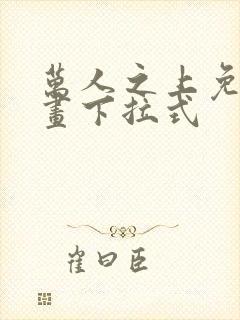 万人之上免费漫画下拉式封面