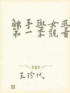 触手与女巫动漫第一季观看全集封面