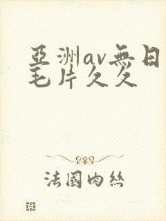 亚洲av无日韩毛片久久