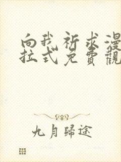 向我祈求漫画下拉式免费观看