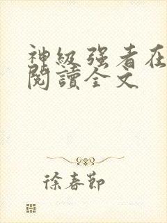 神级强者在都市阅读全文