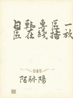 日韩专区一区二区在线播放