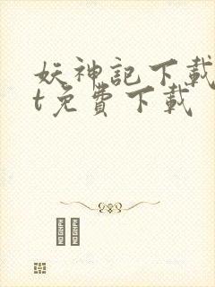 妖神记下载txt免费下载封面