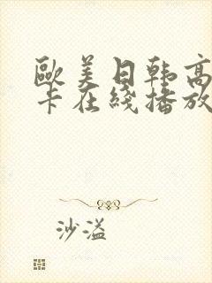 欧美日韩高清不卡在线播放