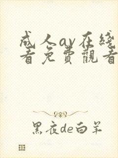 成人av在线观看免费观看