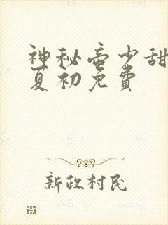神秘帝少甜宠妻夏初免费