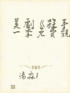 美剧《杀手》第一季免费观看