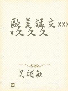 欧美猛交xxxx久久久