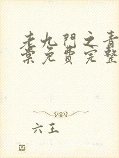 老九门之青山海棠免费完整版在线观看