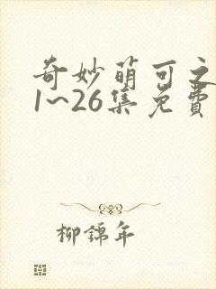 奇妙萌可之星空1~26集免费封面