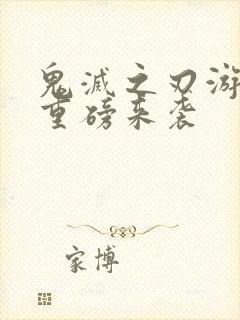 鬼灭之刃游郭篇重磅来袭