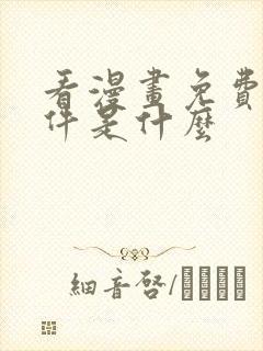 看漫画免费的软件是什么封面