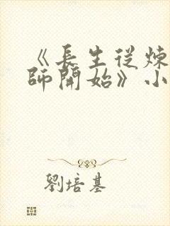 《长生从炼丹宗师开始》小说阅读