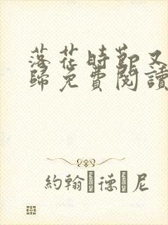 落花时节又见君归免费阅读