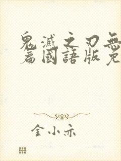 鬼灭之刃无限城篇国语版免费播放