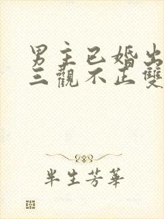 男主已婚出轨受三观不正双男主