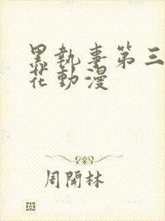 黑执事第三季樱花动漫封面