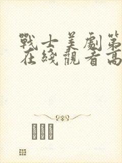 战士美剧第三季在线观看高清封面