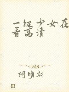 一级少女在线观看高清