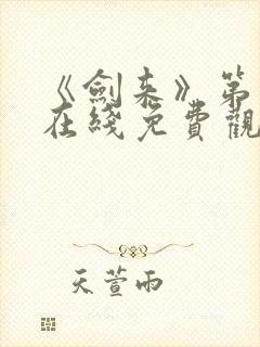 《剑来》第二季在线免费观看封面