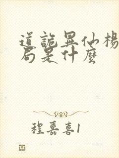 道诡异仙杨娜结局是什么