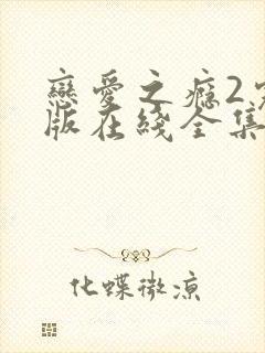 恋爱之瘾2完整版在线全集免费观看