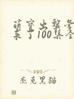 萌宝出击爹地我来了100集全集