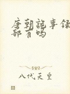 唐朝诡事录第4部有吗