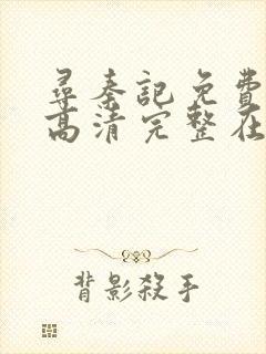 寻秦记免费观看高清完整在线封面