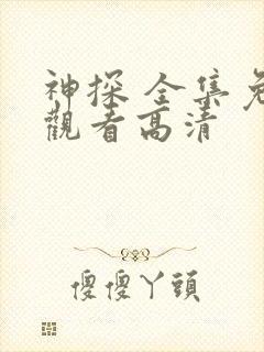 神探 全集免费观看高清