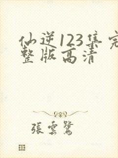 仙逆123集完整版高清
