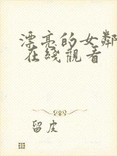 漂亮的女邻居2 在线观看