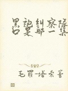 黑袍纠察队星光口是哪一集