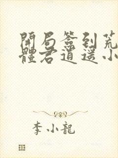 开局签到荒古圣体君逍遥小说