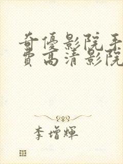 奇优影院手机免费高清影院电视剧