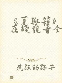 《夏与箱》动漫在线观看全集免费看封面