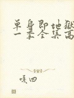 单身即地狱4第一季全集高清免费在线观看