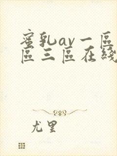 蜜乳av一区二区三区在线