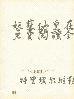 妖孽仙皇在都市免费阅读全文