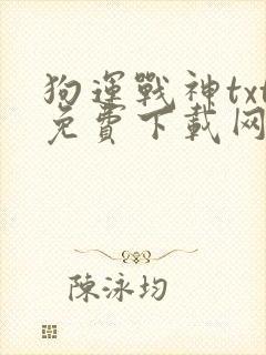 狗运战神txt免费下载网盘