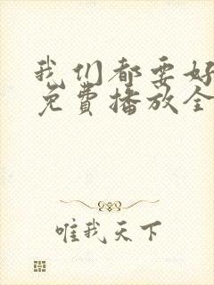 我们都要好好的免费播放全集封面