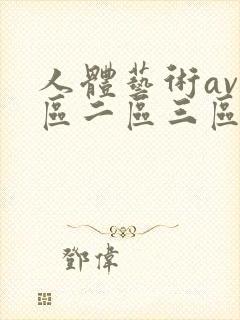 人体艺术av一区二区三区