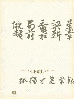 做局乔梁叶心仪超前最新章节封面