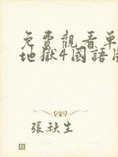 免费观看单身即地狱4国语版