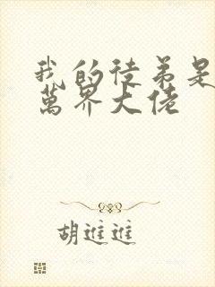 我的徒弟是诸天万界大佬