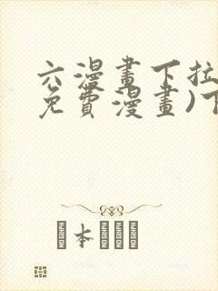 六漫画下拉式(免费漫画)下载