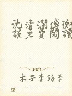 沈清澜傅衡逸小说免费阅读