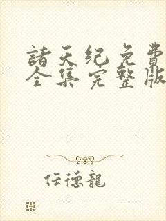 诸天纪免费观看全集完整版在线观看封面