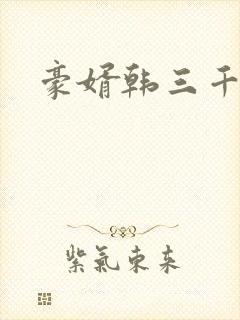 豪婿韩三千完整封面