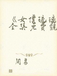 《女仆琉璃川》全集免费观看动漫